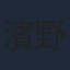 濱野大輝