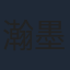 瀚墨