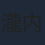 瀧内公美