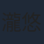 瀧悠輔