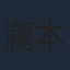瀧本富士子