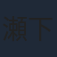 瀬下寛之