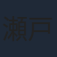 瀬戸利樹