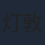 灯敦生