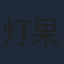 灯果