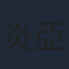炎亞綸