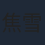 焦雪睿