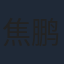 焦鹏