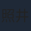 照井春佳