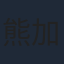 熊加一