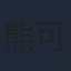 熊可
