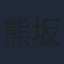 熊坂出