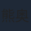 熊奥博