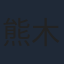 熊木陸斗