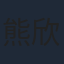 熊欣欣