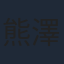熊澤尚人