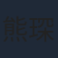 熊琛