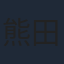 熊田茜音
