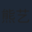 熊艺文