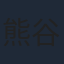 熊谷健太郎