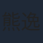 熊逸凡