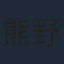 熊野煕子