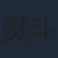 熨斗谷充孝