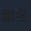 爾冬陞