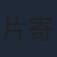片寄涼太
