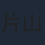 片山一良