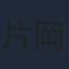 片岡弘鳳