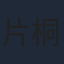 片桐崇