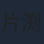 片渕須直