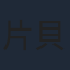 片貝慎
