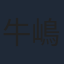 牛嶋新一郎