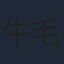 牛毛毛