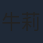 牛莉