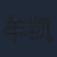 牟凯凯