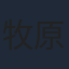 牧原亮太郎