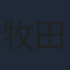 牧田佳織