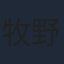 牧野友映