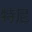 特尼格日