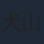 犬山イヌコ