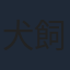 犬飼貴丈