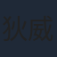 狄威