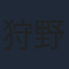 狩野茉莉
