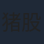 猪股隆一