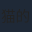猫的树