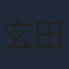 玄田哲章