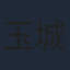 玉城裕規